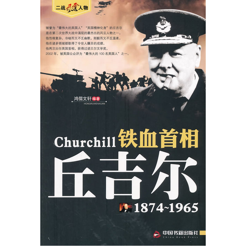 (二战风云人物)铁血首相—丘吉尔在类目 书籍/杂志/报纸, 传记, 军事人物中 - 来自Buy2taobao.com提供专业的淘宝代购服务