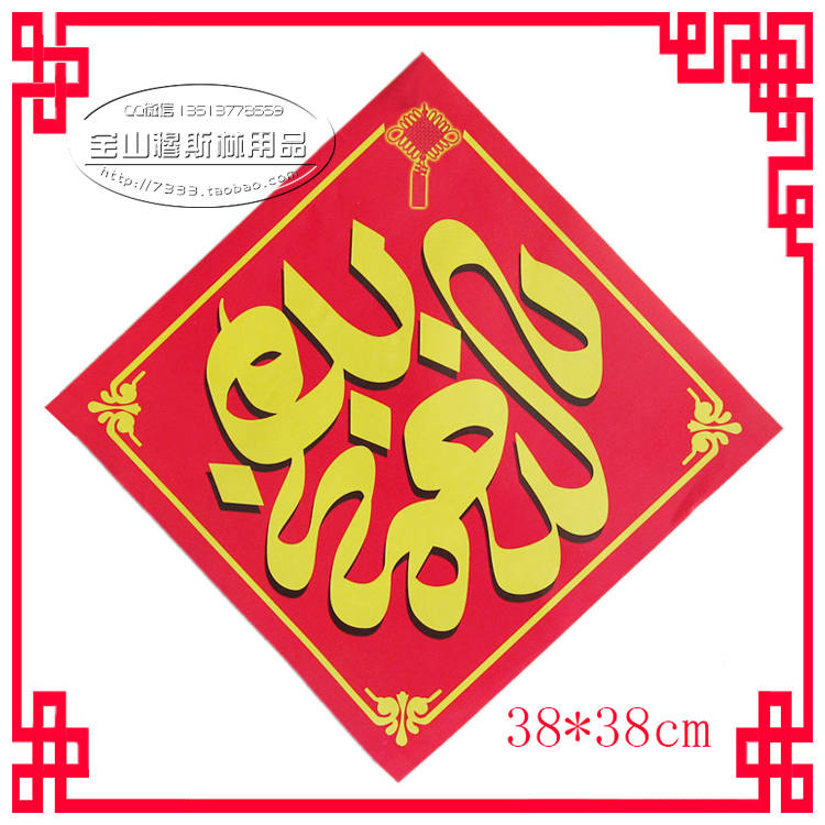 寶山穆斯林回民族用品*經文門芯心 回文平安喜慶結婚堵瓦特價在類目 特色手工藝, 宗教工藝品, 伊斯蘭教工藝品中 - 來自Buy2taobao.com提供專業的淘寶代購服務