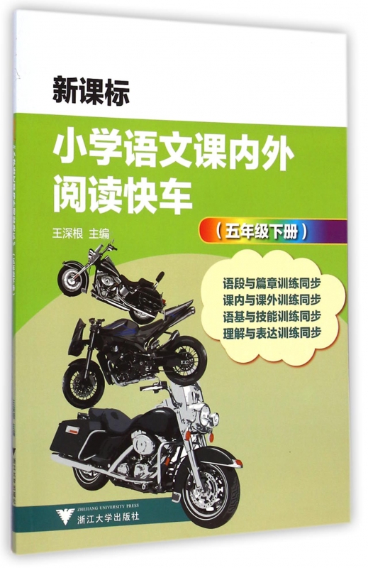 新课标 小学语文课内外阅读快车(三年级下册)优