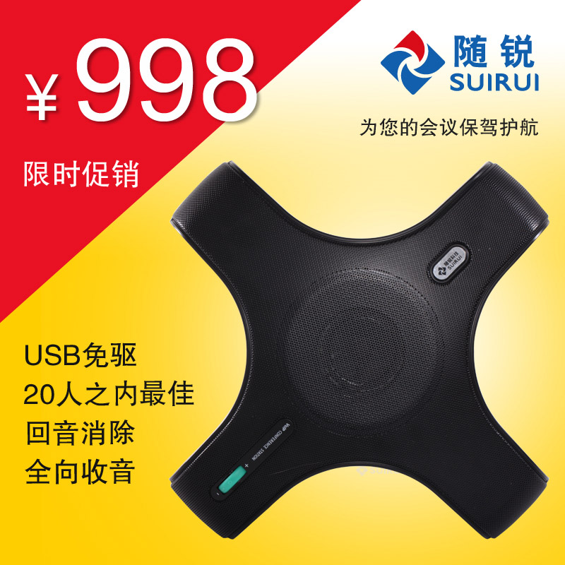 随锐视频会议全向麦克风八爪鱼设备USB接口免驱大功率360度拾音在类目 网络设备/网络相关, 语音视频, 音频及会议系统中 - 来自Buy2taobao.com提供专业的淘宝代购服务