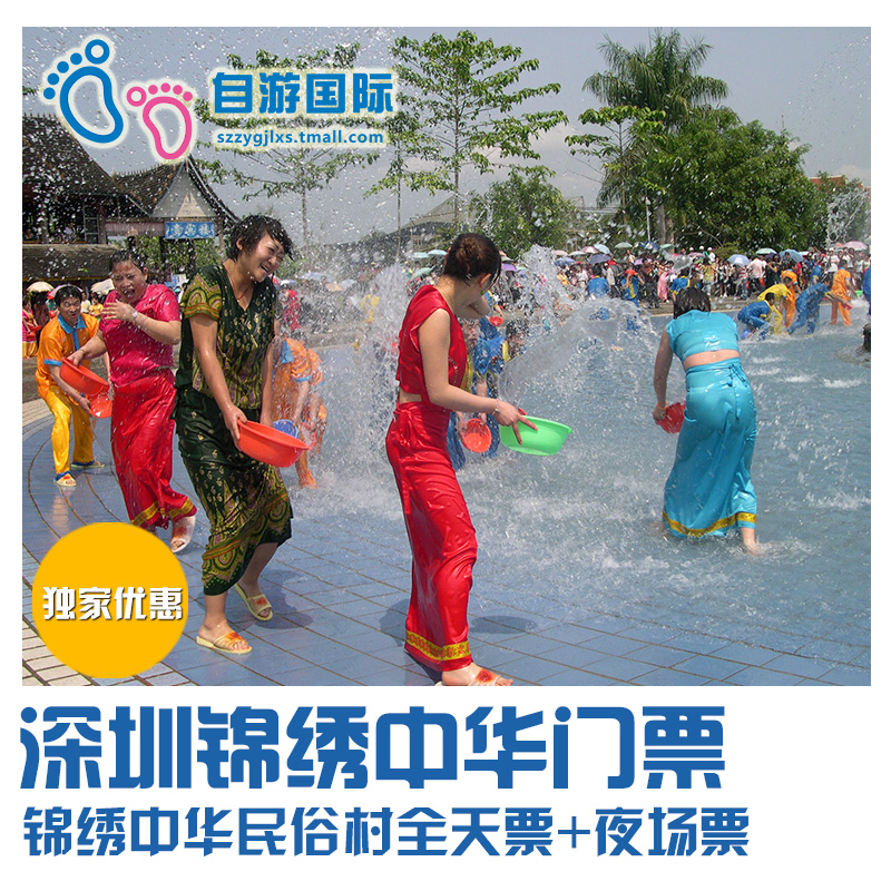 深圳锦绣中华大门票 成人票 深圳锦绣中华夜场票 含泼水节票