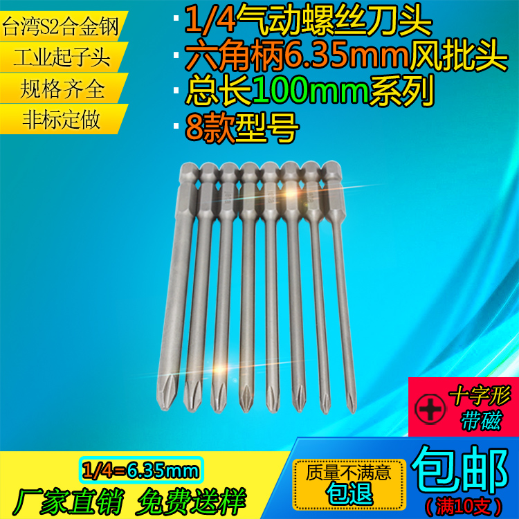 加长十字起子头风批头套装电动螺丝刀批头进口S2钢改锥批咀100mm在类目 五金/工具, 电动工具, 电动批头中 - 来自Buy2taobao.com提供专业的淘宝代购服务
