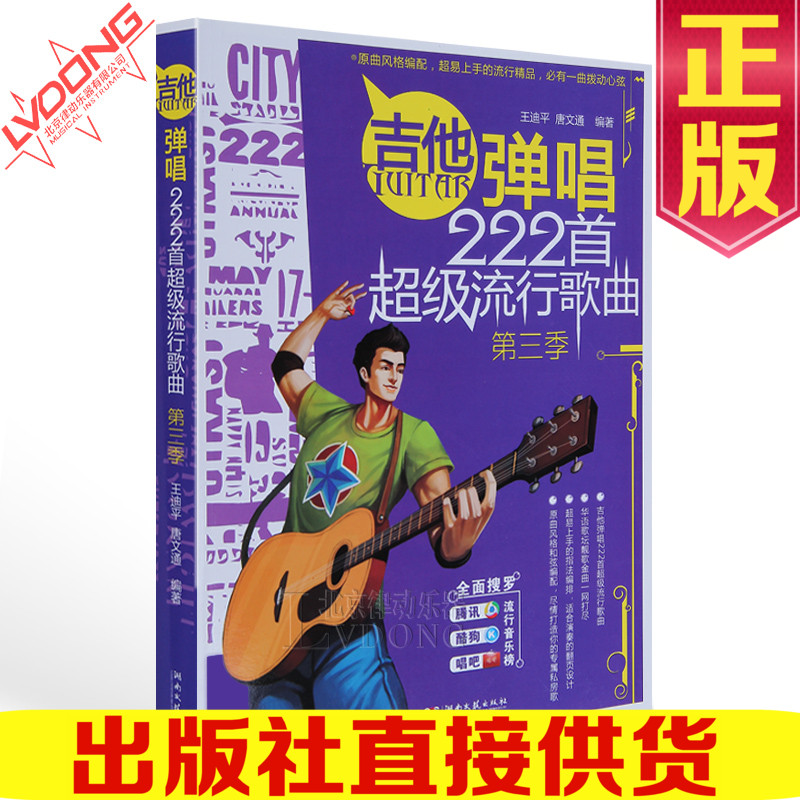 第三季吉他谱书籍 吉他弹唱222首流行歌曲大全初学民谣吉他弹唱谱