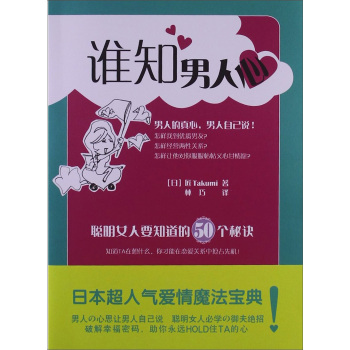 BF包邮正版 谁知男人心-聪明女人要知道的50个秘诀  匠;林巧新华书店畅销书籍 图书  婚恋与两性 恋爱