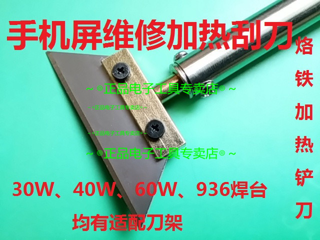 電熱鏟刀電熱刮刀修屏刮刀熱壓頭熱壓鏟偏光鏟除膠鏟修屏工具在類目 五金/工具, 手動工具, 焊接噴塗, 烙鐵/電焊頭中 - 來自Buy2taobao.com提供專業的淘寶代購服務