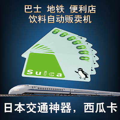 日本交通卡东京西瓜卡suica关西大阪ICOCA周游卡公交地铁卡JR通用在类目 度假线路/签证送关/旅游服务, 巴士/地铁/交通卡券中 - 来自Buy2taobao.com提供专业的淘宝代购服务