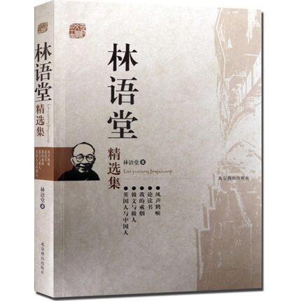 NJN WH正版包邮 林语堂精选集 文集/英国人与中国人做文与做人我的戒烟论读书现当代散文小说全集世纪文学60家图书