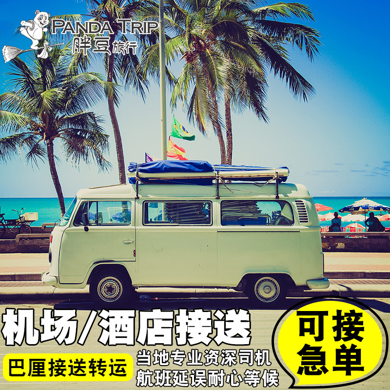 巴厘岛旅游 酒店转运机场接机送机接送机接送车泗水罗莫雅加达车在类目 度假线路/签证送关/旅游服务, 租车自驾/包车/接送/租自行车中 - 来自Buy2taobao.com提供专业的淘宝代购服务
