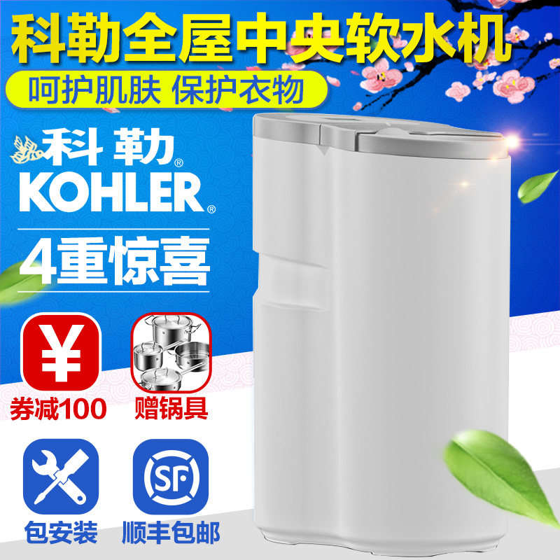 科勒(KOHLER) 中央软水机全屋家用净水器怎么样？测评