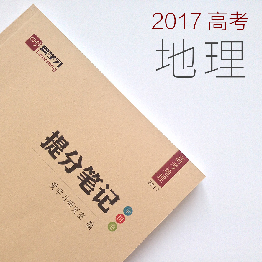 2017高考《提分笔记:高考理综》高考物理+化