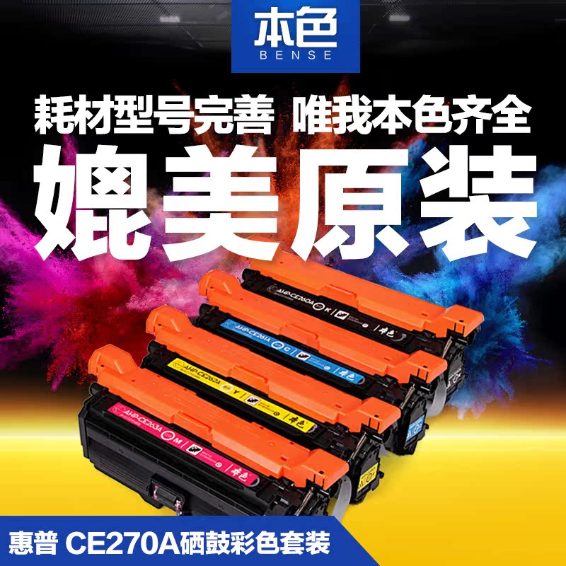 適用惠普CE270A 271 272 273硒鼓HPCP5525DN 5525x 750n彩色套裝在類目 辦公設備/耗材/相關服務, 墨粉硒鼓耗材類, 硒鼓/粉盒中 - 來自Buy2taobao.com提供專業的淘寶代購服務