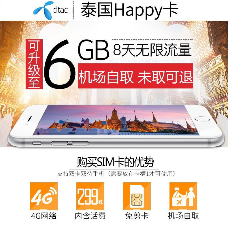 泰国电话卡 happy卡8/7天无限流量 手机上网卡泰国曼谷普吉斯米兰在类目 度假线路/签证送关/旅游服务, 境外电话卡/境外随身WIFI租赁, 境外电话卡/手机卡中 - 来自Buy2taobao.com提供专业的淘宝代购服务
