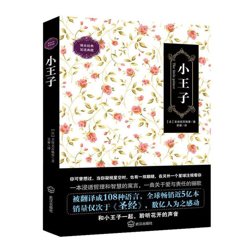 正版包邮 小王子 经典双语典藏 中英对照 图文并茂 精装双语典藏 英汉对照外语读物 畅销世界经典名著 外国文艺小说