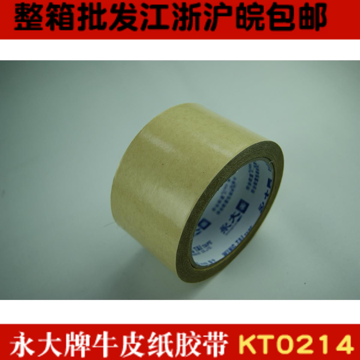 永大正品牛皮纸胶带 规格齐全免水牛皮纸封箱胶带 整箱包邮批发在类目 电子词典/电纸书/文化用品, 胶粘用品, 胶带/胶纸/胶条中 - 来自Buy2taobao.com提供专业的淘宝代购服务