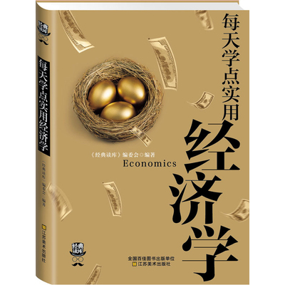 每天学点实用经济学 曼昆经济学原理理论解析