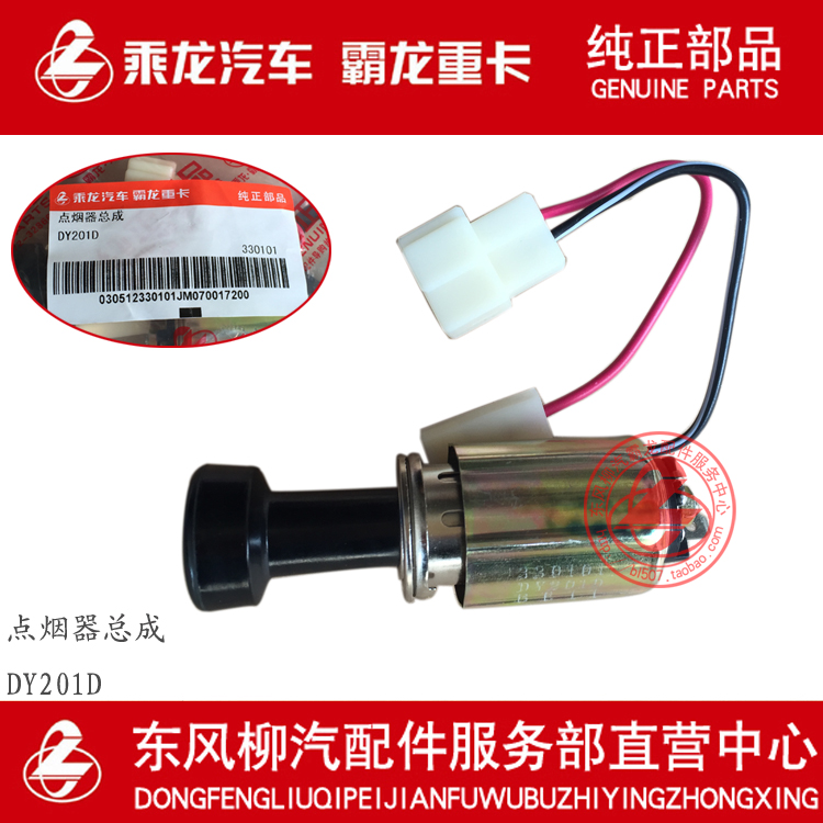 原厂纯正部品霸龙507车载自动点烟器总成DY201D在类目 汽车/用品/配件/改装, 汽车影音/车用电子/电器, 车用电子/电器, 车用点烟器中 - 来自Buy2taobao.com提供专业的淘宝代购服务