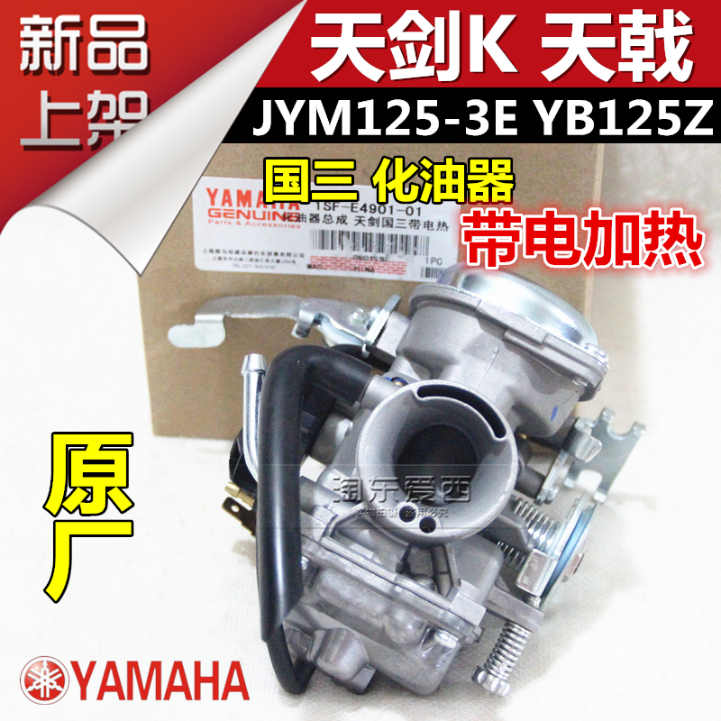 雅马哈JYM125-3E天剑K化油器天戟YB125Z化油器国三带电加热在类目 摩托车/装备/配件, 其他摩托车用品中 - 来自Buy2taobao.com提供专业的淘宝代购服务