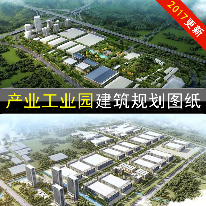 产业园工业园区厂房整体建筑设计景观规划平面布置CAD施工图在类目 商务/设计服务, 设计服务, 设计素材/源文件中 - 来自Buy2taobao.com提供专业的淘宝代购服务