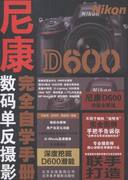尼康d600数码单反摄影自学手册伍，振荣北京美术摄影摄影技法与教程书籍