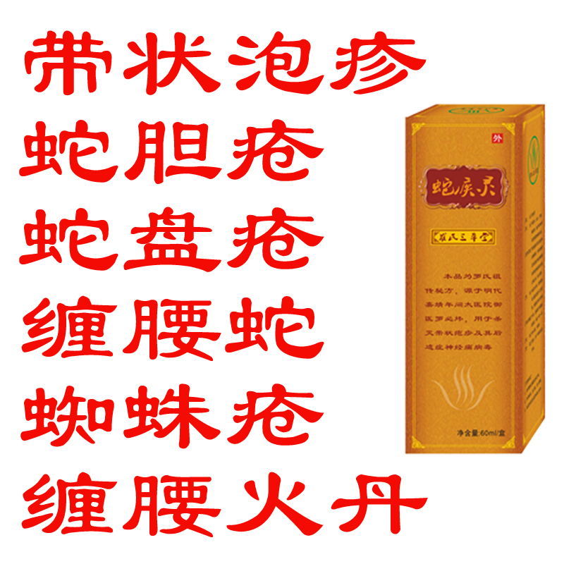 蛇盘疮缠腰龙生蛇皮肤带状泡疹蛇胆疮后遗症佰疱清拔毒祛痛肤液膏在类目 居家日用, 防护用品, 其它劳保用品中 - 来自Buy2taobao.com提供专业的淘宝代购服务