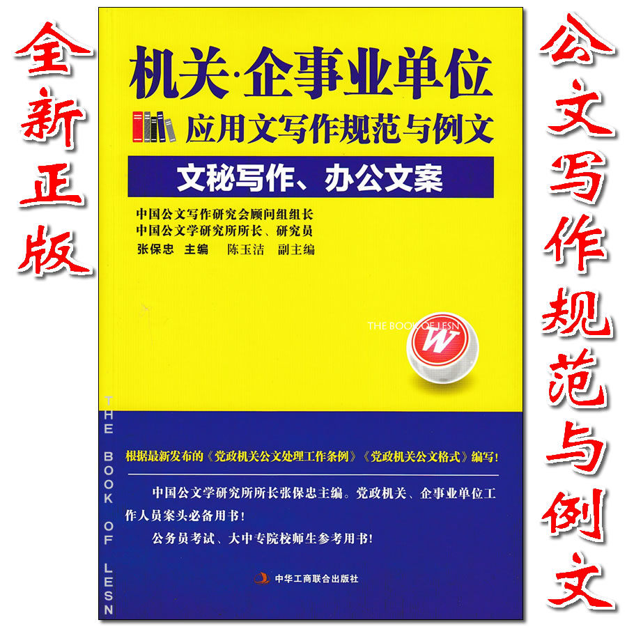 正版 机关企事业单位应用文写作规范与例文 文秘写作 办公文案 规章类文书 竞聘演讲稿 述职报告 新闻文书 张保忠/编9787802499065|ruв категории книги/журнал/газета, экзамен/учебник/тезис, социальных и практических материалов - от Buy2taobao.com для оказания профессиональной услуги покупки агента Taobao