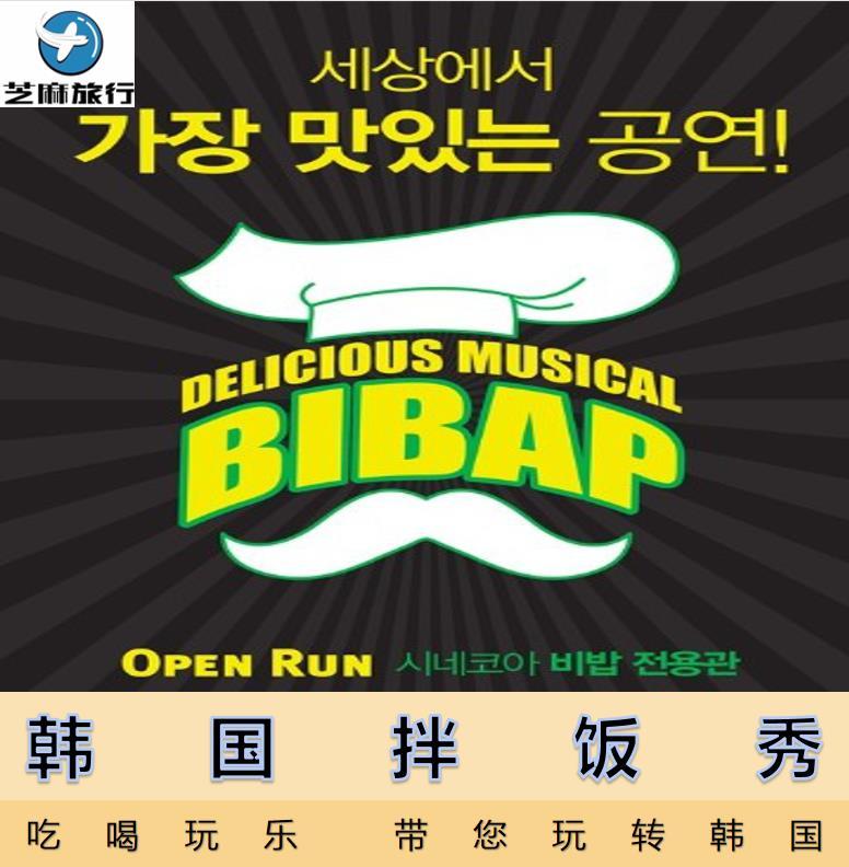 the republic of korea Visit Seoul BIBAP Rice mixing show Chef show S seats Tickets Bookingin the Attraction tickets/Live performance/Theme Parks , Overseas attraction tickets category - from Buy2taobao.com to provide professional Taobao agent buy service