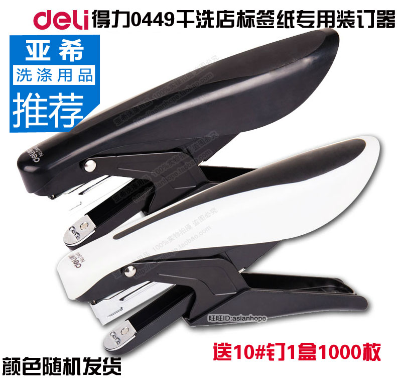 干洗店专用标签纸装订器 得力0449手握式订书机 10#小钉针在类目 电子词典/电纸书/文化用品, 装订用品, 订书机中 - 来自Buy2taobao.com提供专业的淘宝代购服务