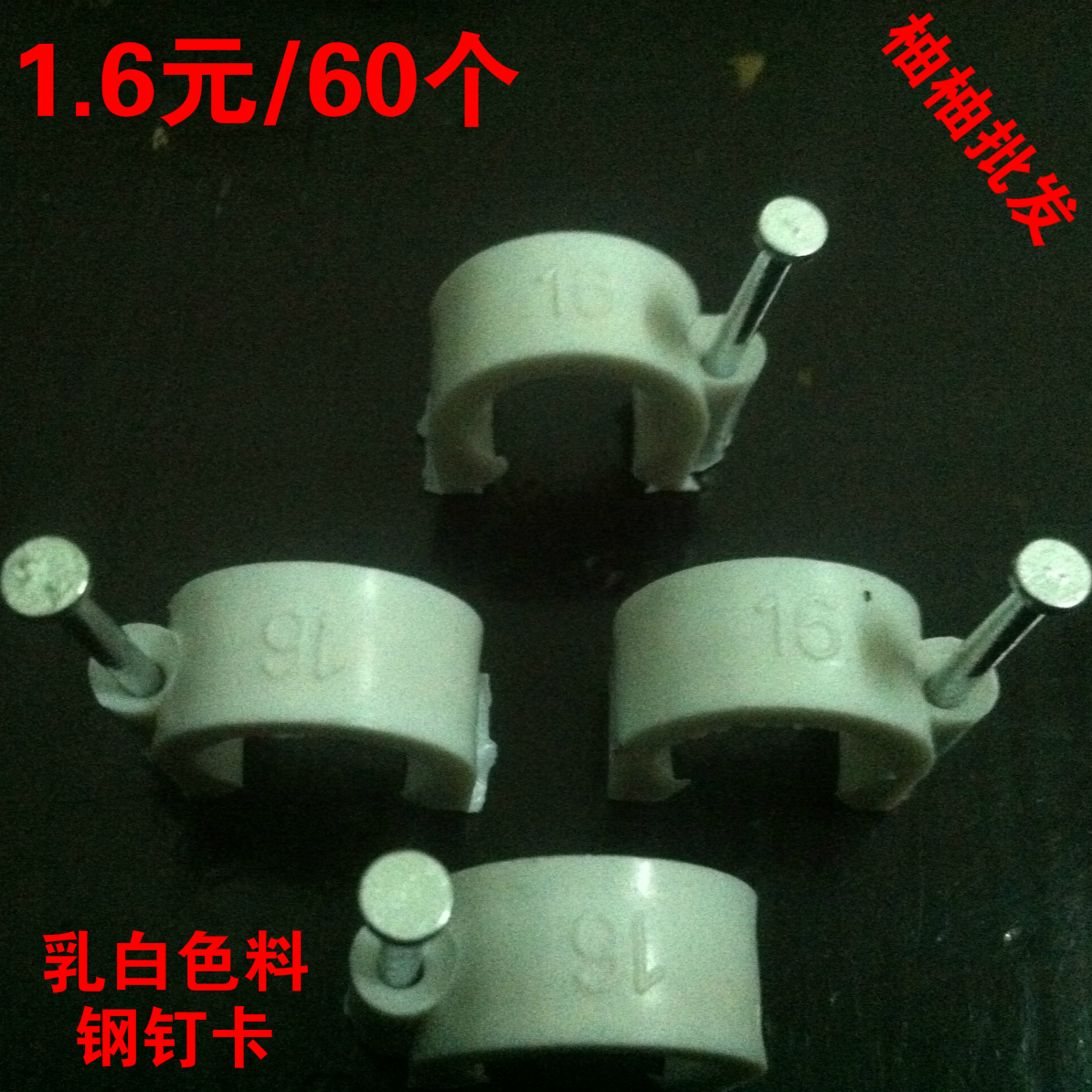促销PVC边卡/钢钉卡/钉子卡/电线管配件/4分管管卡/6分管卡在类目 五金/工具, 紧固件, 其它紧固件中 - 来自Buy2taobao.com提供专业的淘宝代购服务