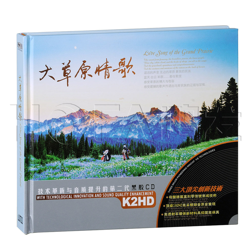 星文正版 黑胶K2HD 草原歌:大草原情歌(2CD)汽车车载cd音乐唱片