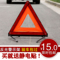 上下架计划:包邮 汽车三角警示牌 国标汽车三脚架 车用反光停车警示牌 包邮