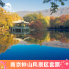 钟山风景名胜区-中山陵+明孝陵+音乐台+灵谷寺+美龄宫南京钟山风景区门票套票电子票联