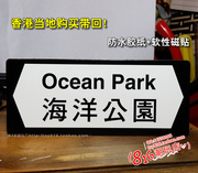 香港购买带回 香港特色街头指路牌 路标之海洋公园 胶纸冰箱贴