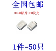 3020红色高亮led贴片灯珠3020红光led灯珠3020红灯贴片发光二极管