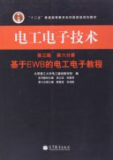 电工电子技术(第六分册)：基于EWB的电工电子教程(第三版)   渠云田 田慕琴 陶晋宜  高等教育出版社