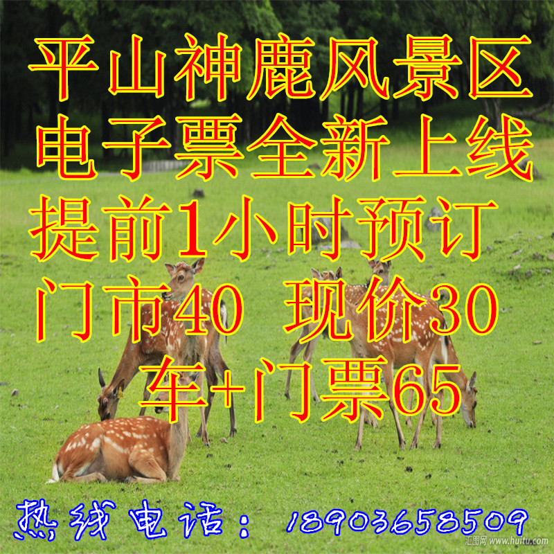 哈尔滨旅游平山神鹿门票 自驾游门票 直通车 平山皇家鹿苑门票在类目 景点门票/实景演出/主题乐园, 境内周边游, 境内玩乐套餐中 - 来自Buy2taobao.com提供专业的淘宝代购服务