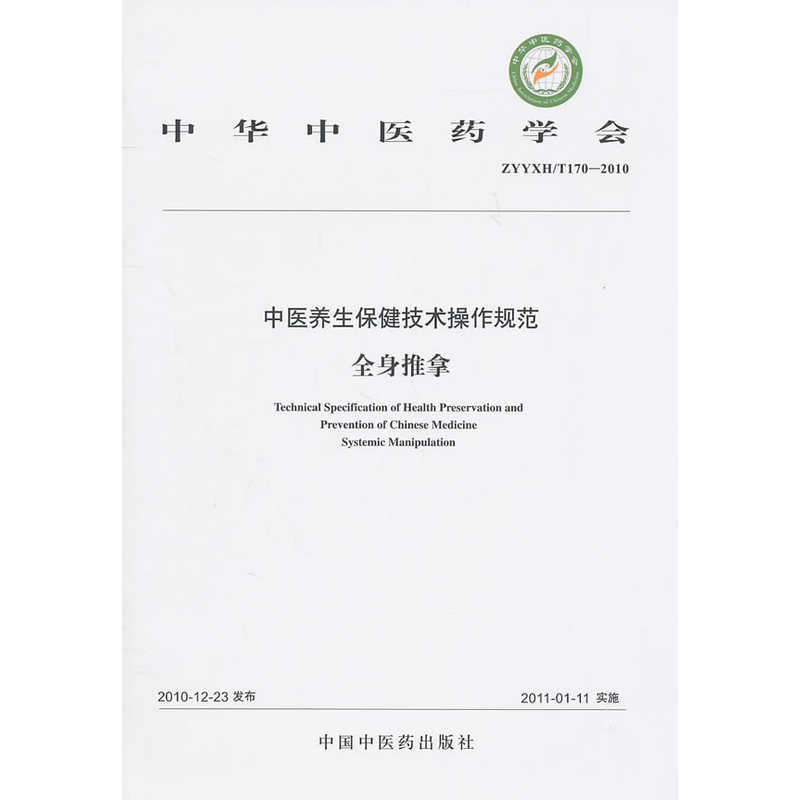 中醫養生保健技術操作規範(II)全身推拿在類目 書籍/雜誌/報紙, 保健/心理類書籍, 常見病防治中 - 來自Buy2taobao.com提供專業的淘寶代購服務
