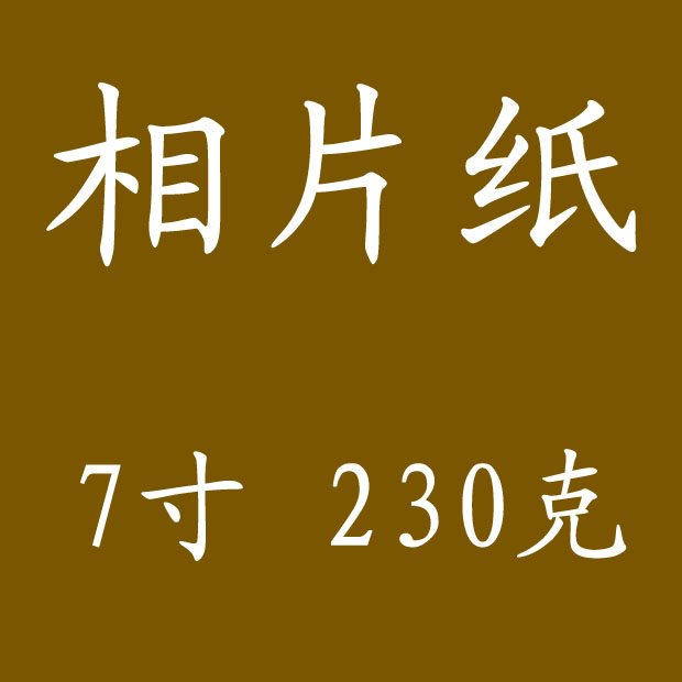 230g高光喷墨相纸RC相片纸7寸5R防水照片纸厂家促销低价防晒防潮|ruв категории офисное оборудование/расходные материалы/соответствующие услуги, офисной бумаги, фотобумага - от Buy2taobao.com для оказания профессиональной услуги покупки агента Taobao
