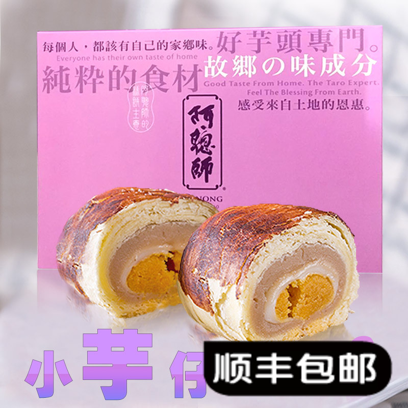 湾进口食品代购 阿聪师小芋仔礼盒6入 蛋黄麻