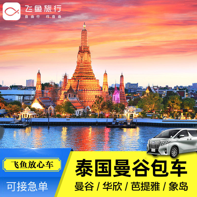泰国全境接送 曼谷到芭提雅华欣象岛酒店机场接送随心预定服务|ruв категории праздник линий/отправить закрыть визы/служба туризма, прокат автомобилей автопилот/Устава/трансфер/арендовать велосипед - от Buy2taobao.com для оказания профессиональной услуги покупки агента Taobao