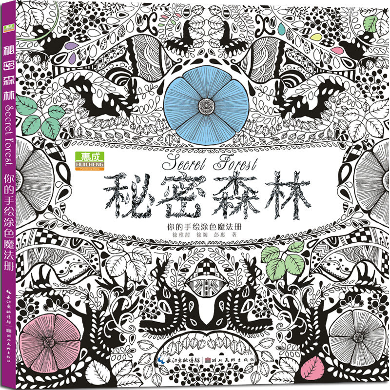 现货减压手绘涂色书秘密森林正版包邮 少儿童青少年成人创意涂鸦秘密花园魔法森林素描入门填色书自学色铅笔奇幻梦境解压涂色本