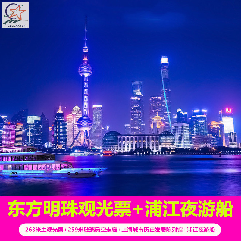 上海東方明珠門票東方明珠聯票+浦江豪華夜遊船夜遊浦江套票在類目 景點門票/實景演出/主題樂園, 國內票務中 - 來自Buy2taobao.com提供專業的淘寶代購服務