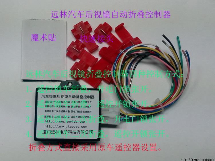 远林电子 汽车后视镜自动折叠控制器 加装自动折叠专用 锁车折叠在类目 汽车/用品/配件/改装, 汽车零配件, 倒车镜/后视镜中 - 来自Buy2taobao.com提供专业的淘宝代购服务
