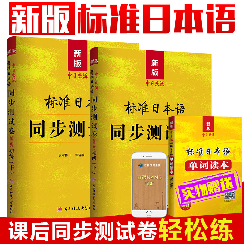 赠单词读本共3本 标日试卷中日交流新版标准日本语同步测试卷初级上下册练习日语同步辅导习题集扫描听力 人民教育出版社教材在类目 书籍/杂志/报纸, 外语/语言文字, 其他外语, 日语中 - 来自Buy2taobao.com提供专业的淘宝代购服务