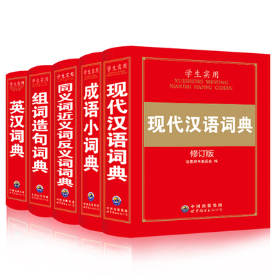 【正版亏本大促】5本小学生现代汉语词典新版