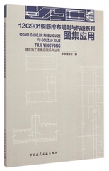 12G901钢筋排布规则与构造系列图集应用/建筑施工图集