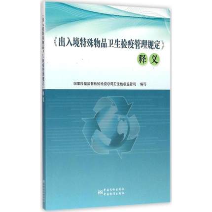 《出入境特殊物品衛生檢疫管理規定》釋義 (2015出版)在類目 書籍/雜誌/報紙, 工業/農業技術, 輕工業中 - 來自Buy2taobao.com提供專業的淘寶代購服務
