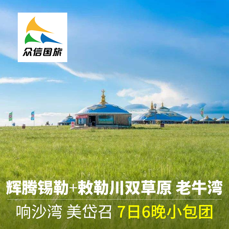 内蒙古旅游 辉腾敕勒川双草原+老牛湾+响沙湾+美岱召7日6晚小包团在类目 度假线路/签证送关/旅游服务, 自由行/跟团游, 国内跟团游中 - 来自Buy2taobao.com提供专业的淘宝代购服务