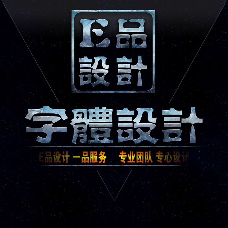 字体设计logo原创意ps平面广告艺术美工定制作英文pop美术定做cdr在类目 商务/设计服务, 设计服务, 平面设计, 商标logo设计中 - 来自Buy2taobao.com提供专业的淘宝代购服务