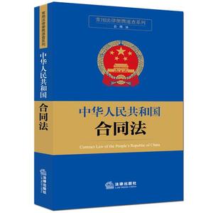 正版\/中华人民共和国合同法 常用法律便携速查