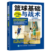 篮球技术书籍-篮球入门详解书籍 从基础到高手